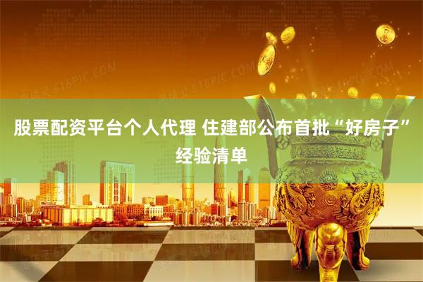 股票配资平台个人代理 住建部公布首批“好房子”经验清单